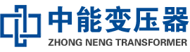 宜秀油浸式变压器,宜秀变压器生产厂家_宜秀中能变压器厂家欢迎您